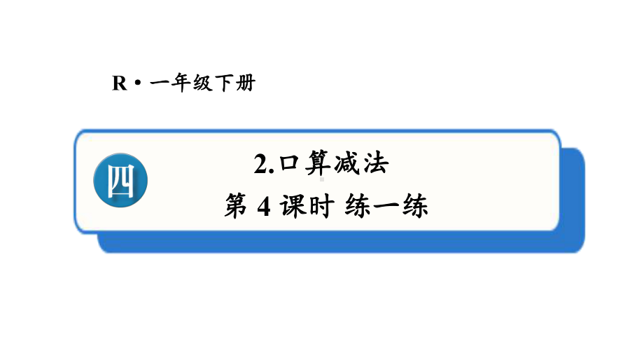 小学数学新人教版一年级下册第四单元口算减法第4课时 练一练教学课件2025春.pptx_第1页