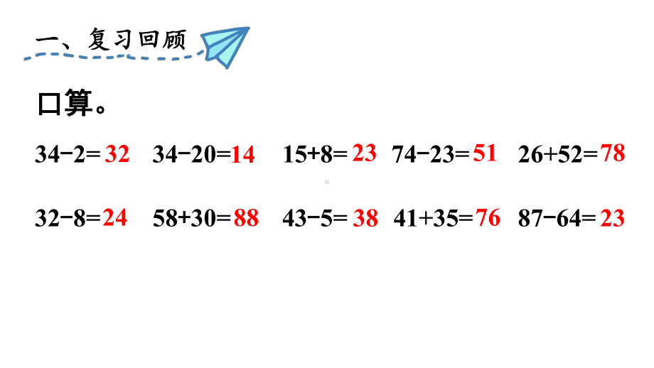 小学数学新人教版一年级下册第四单元口算减法第4课时 练一练教学课件2025春.pptx_第2页