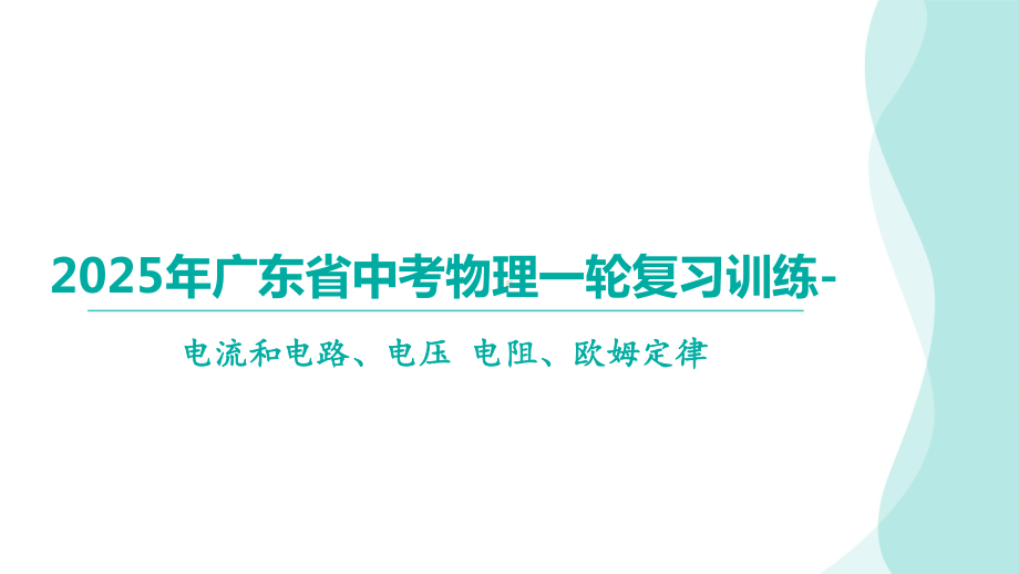 2025年广东省中考物理一轮复习训练-电流和电路、电压 电阻、欧姆定律.pptx_第1页