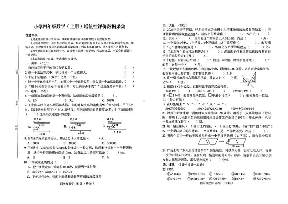 内蒙古自治区呼和浩特市回民区2024-2025学年四年级上学期期末数学试题.pdf_第1页