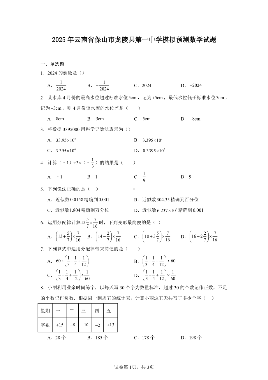 2025年云南省保山市龙陵县第一中学模拟预测数学试题.pdf_第1页