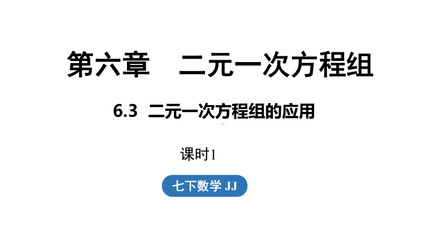 6.3二元一次方程组的应用 （第1课时）课件 2024-2025学年冀教版数学七年级下册.pptx_第1页