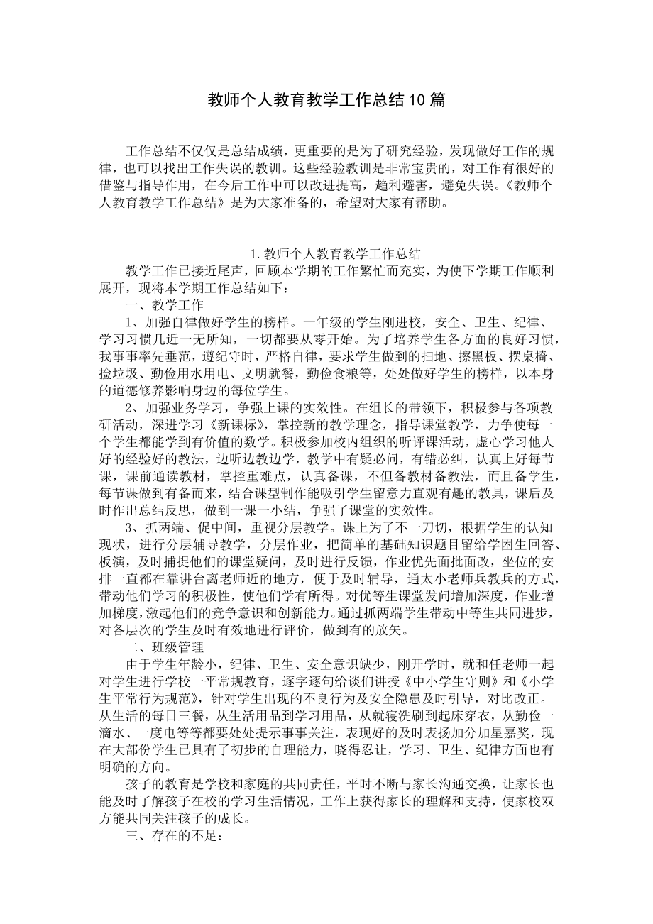 教师个人教育教学工作总结10篇.docx_第1页