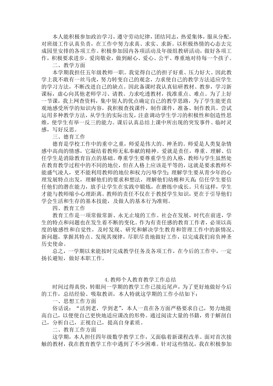 教师个人教育教学工作总结10篇.docx_第3页