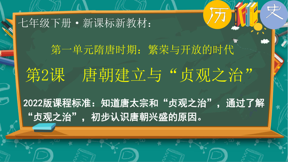 1.2唐朝建立与“贞观之治” ppt课件-（2025新部编）统编版七年级下册《历史》.pptx_第3页