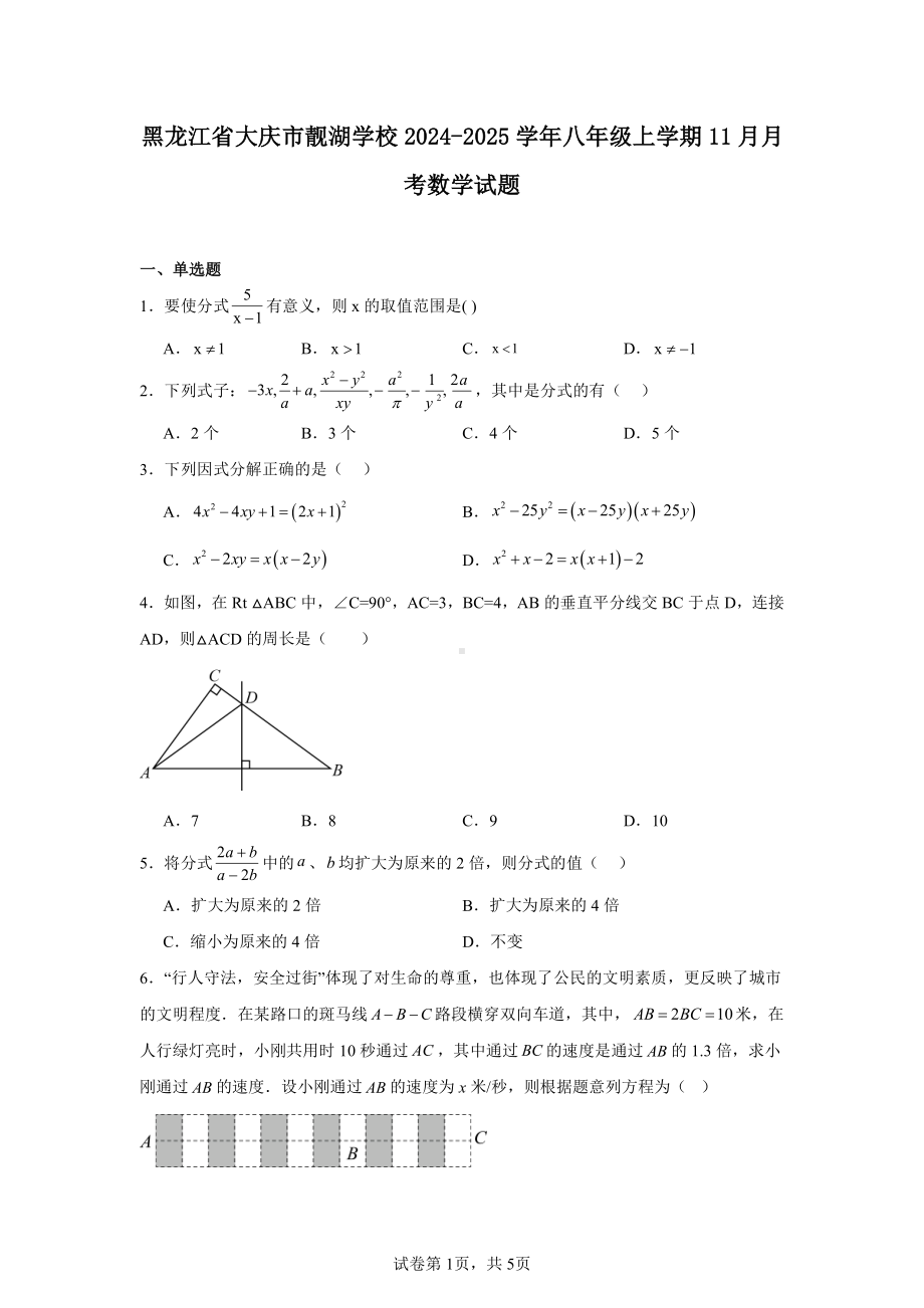 黑龙江省大庆市靓湖学校2024-2025学年八年级上学期11月月考数学试题.pdf_第1页