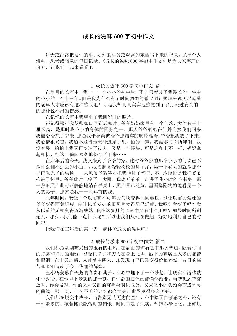 成长的滋味600字初中作文.docx_第1页