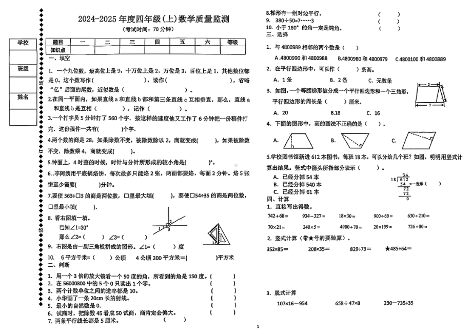 黑龙江哈尔滨市松北区2024-2025学年度第一学期期末质量测试四年级数学试卷.pdf_第1页