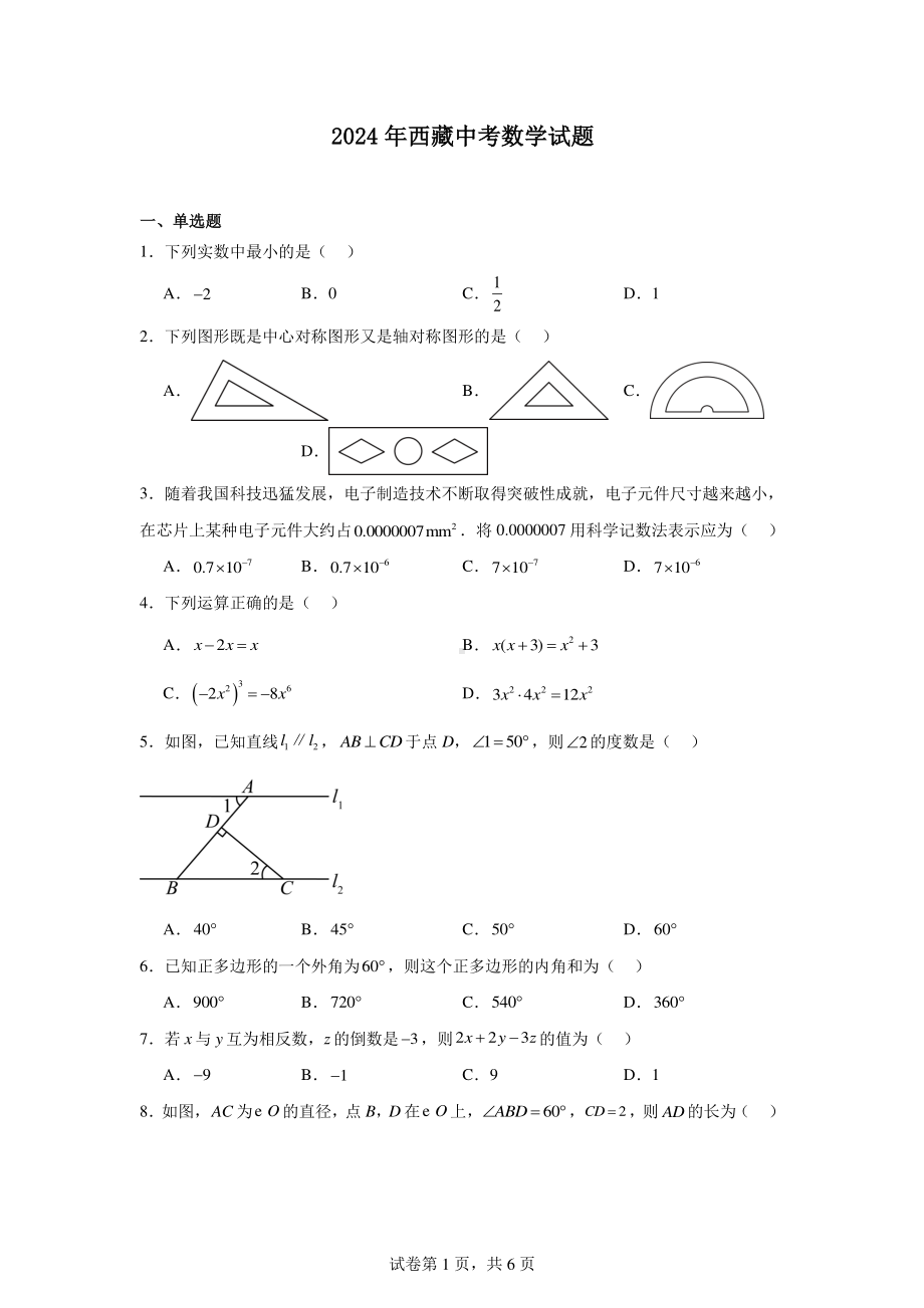 2024年西藏中考数学试题.pdf_第1页