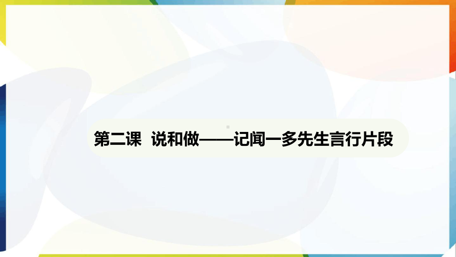 第2课 说和做——记闻一多先生言行片段 ppt课件-（2025新部编）统编版七年级下册《语文》.pptx_第2页