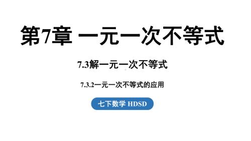 7.3.2一元一次不等式的应用课件 2024-2025学年华东师大版数学七年级下册.pptx