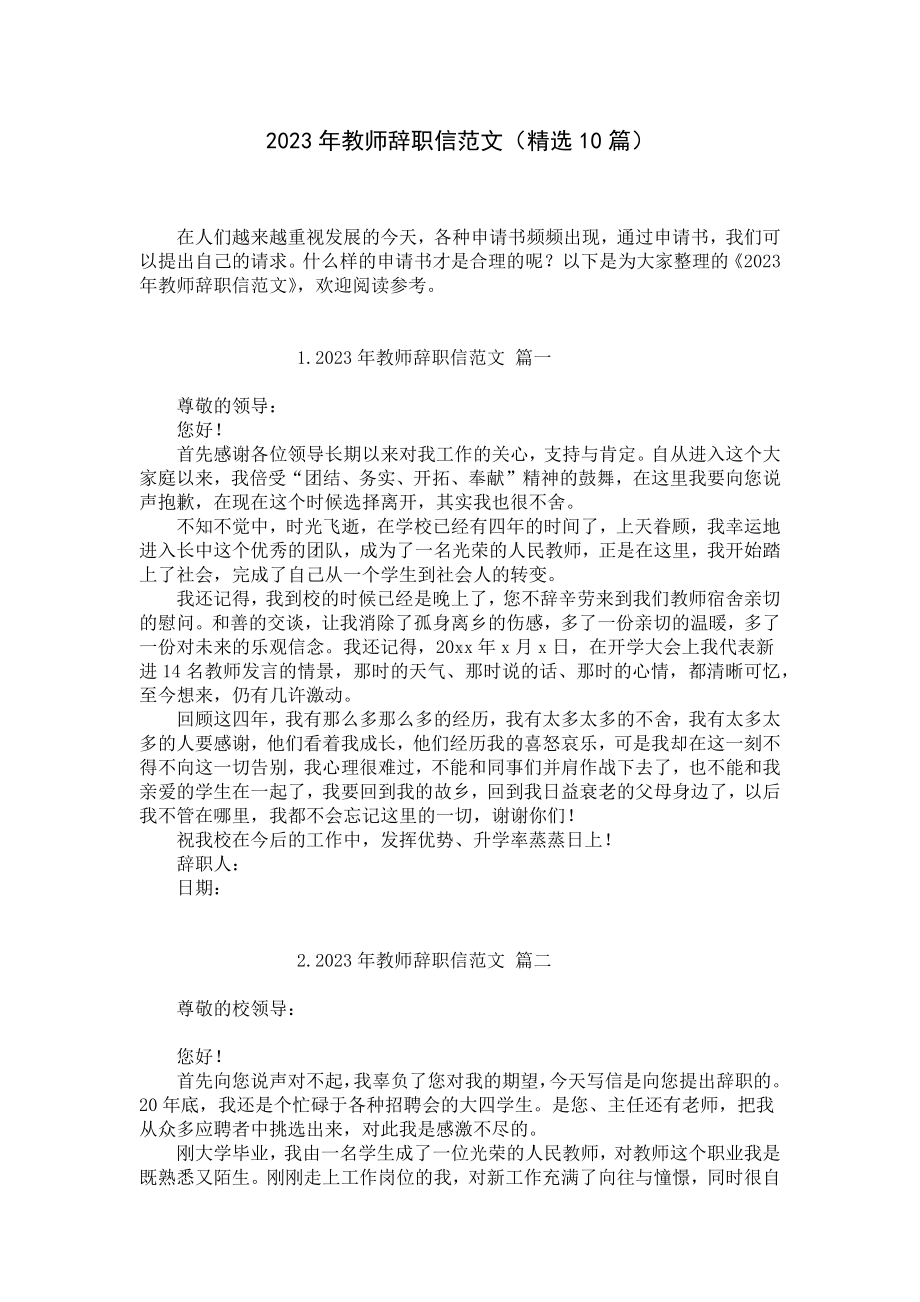 2023年教师辞职信范文（精选10篇）.docx_第1页