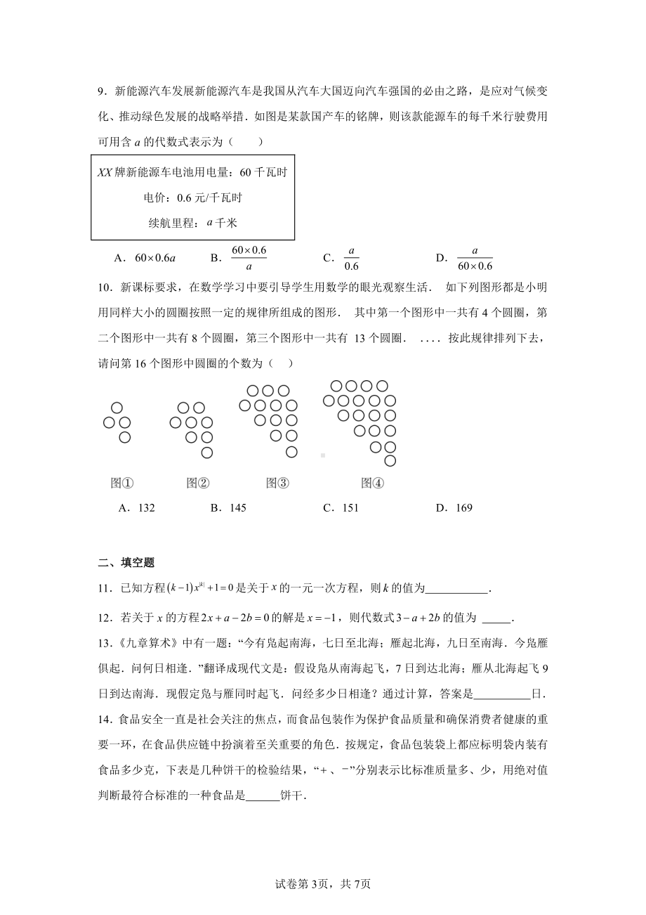 山西省运城市九县2024-2025学年七年级上学期12月联考数学试卷.pdf_第3页