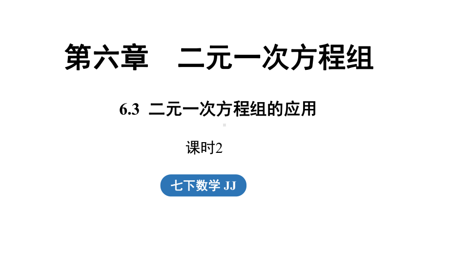 6.3二元一次方程组的应用（第2课时）课件 2024-2025学年冀教版数学七年级下册.pptx_第1页