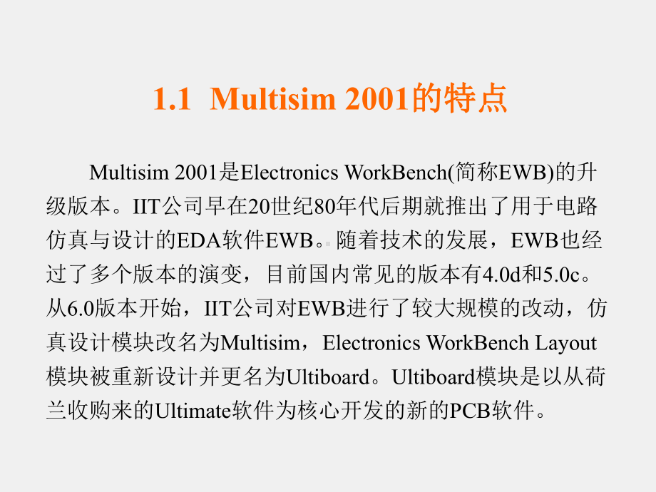 《Multisim及其在电子设计中的应用》课件第1章.ppt_第3页