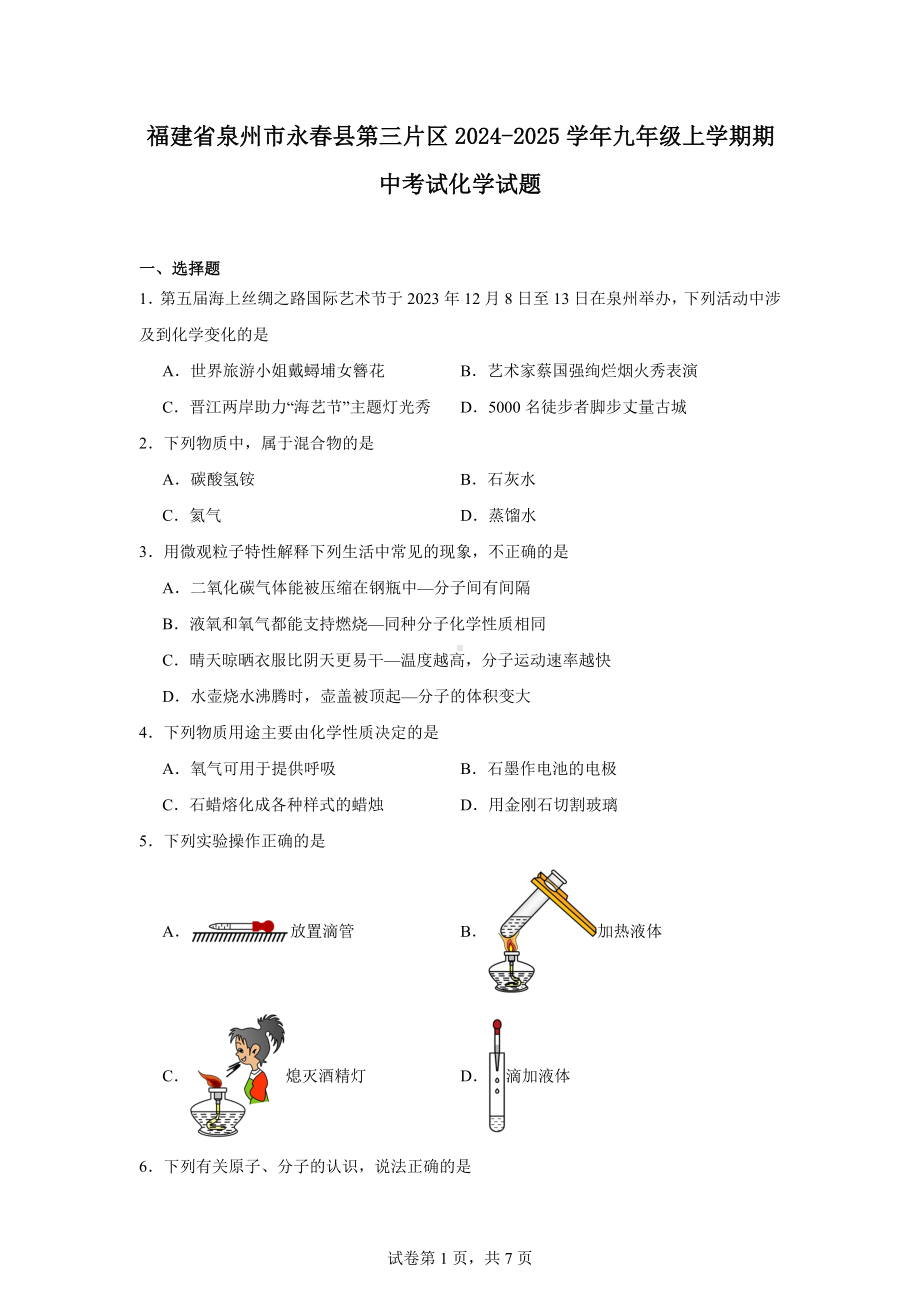 福建省泉州市永春县第三片区2024-2025学年九年级上学期期中考试化学试题.docx_第1页