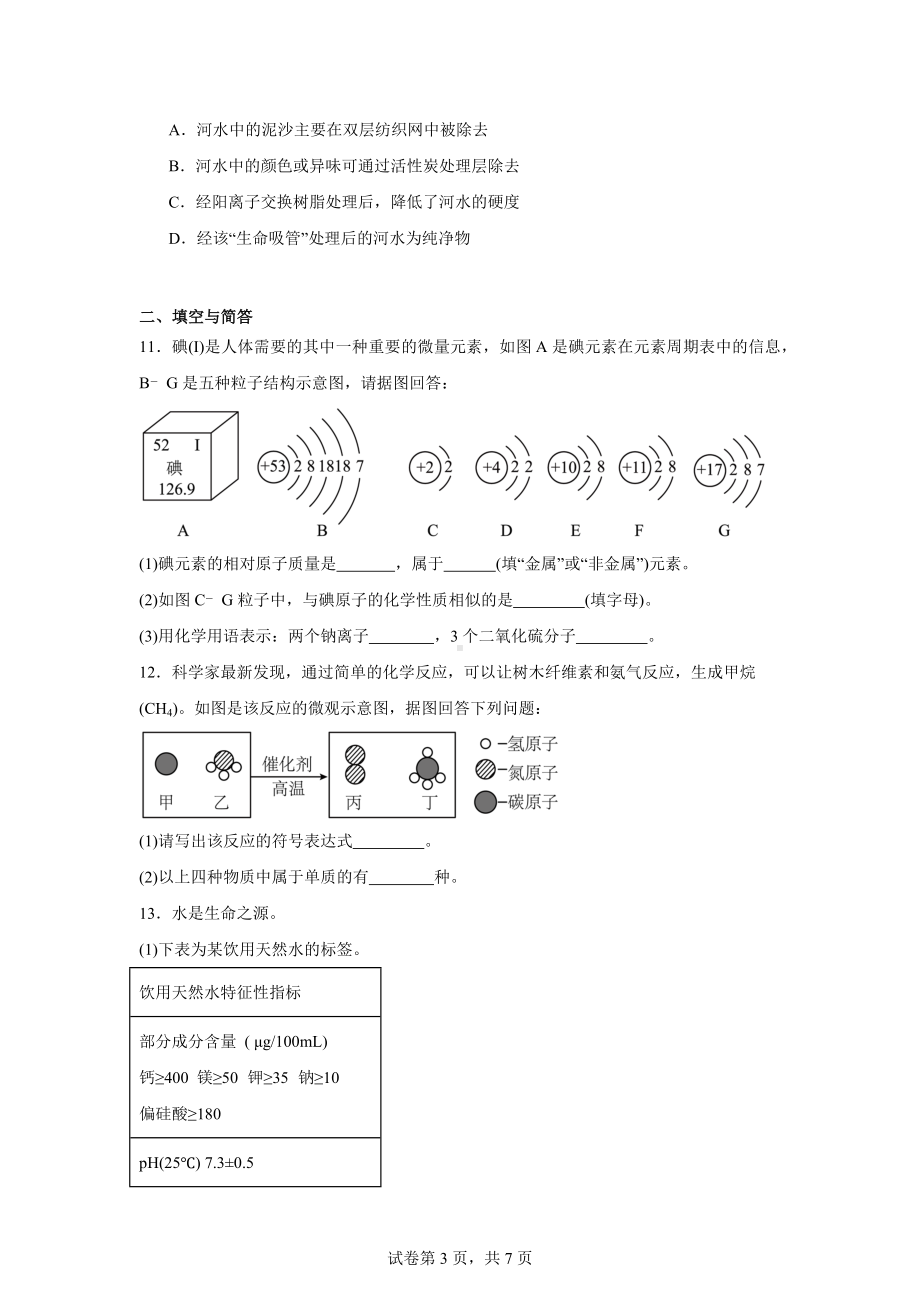 福建省泉州市永春县第三片区2024-2025学年九年级上学期期中考试化学试题.docx_第3页