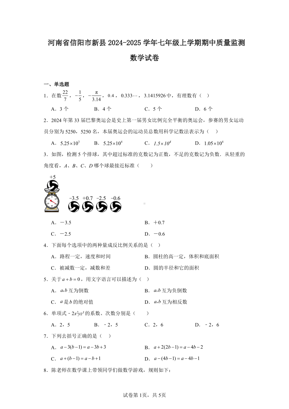 河南省信阳市新县2024-2025学年七年级上学期期中质量监测数学试卷.pdf_第1页