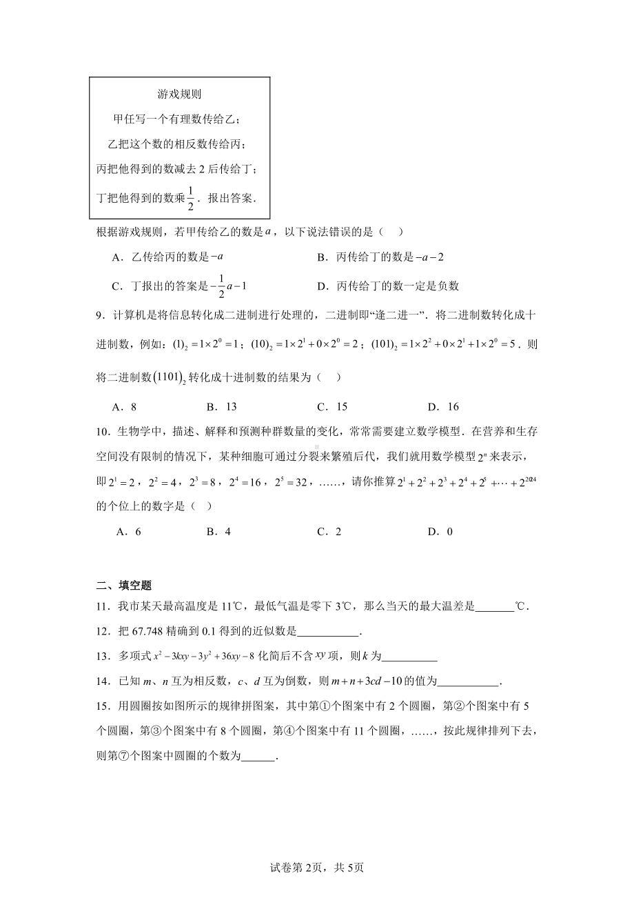 河南省信阳市新县2024-2025学年七年级上学期期中质量监测数学试卷.pdf_第2页