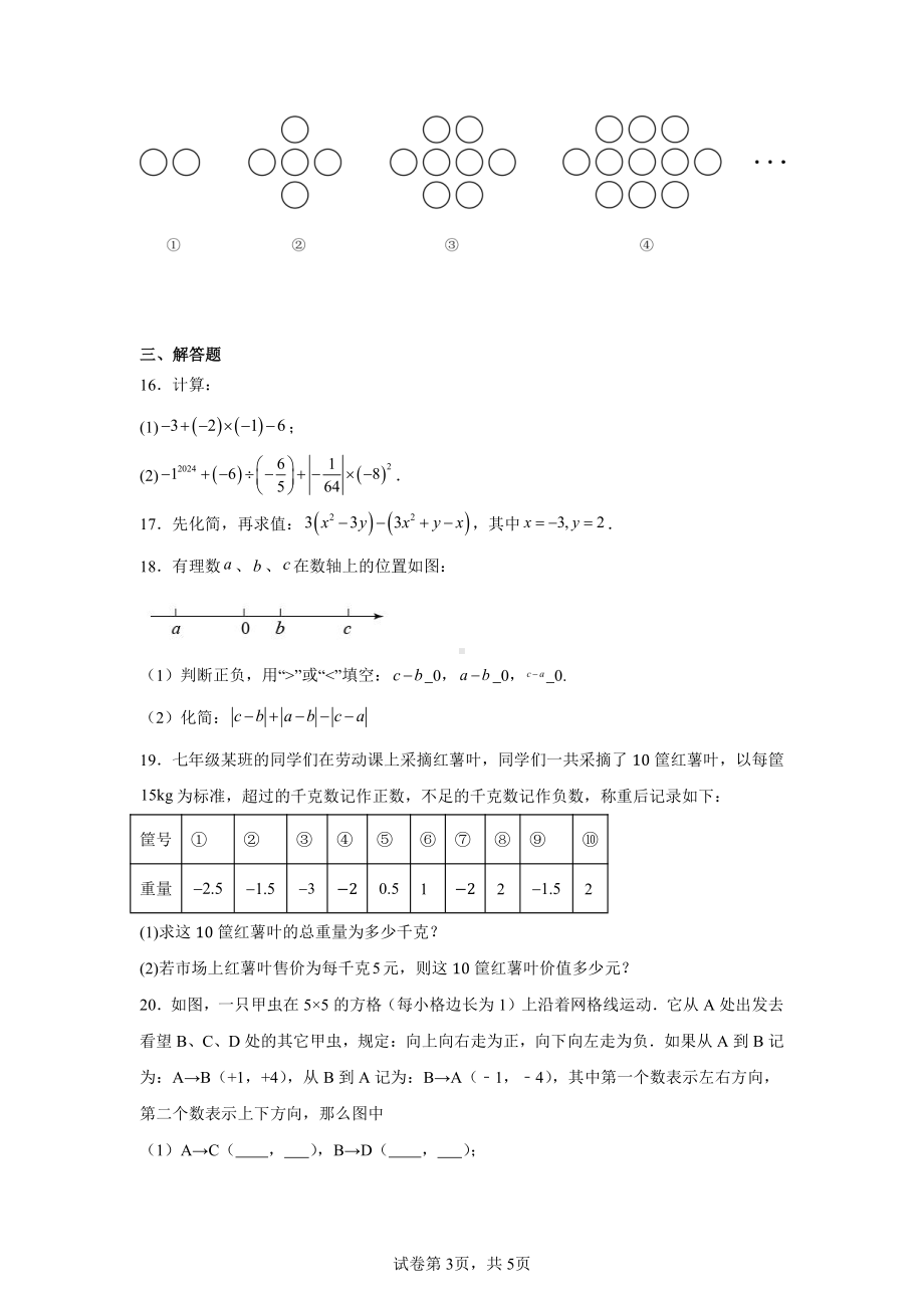 河南省信阳市新县2024-2025学年七年级上学期期中质量监测数学试卷.pdf_第3页