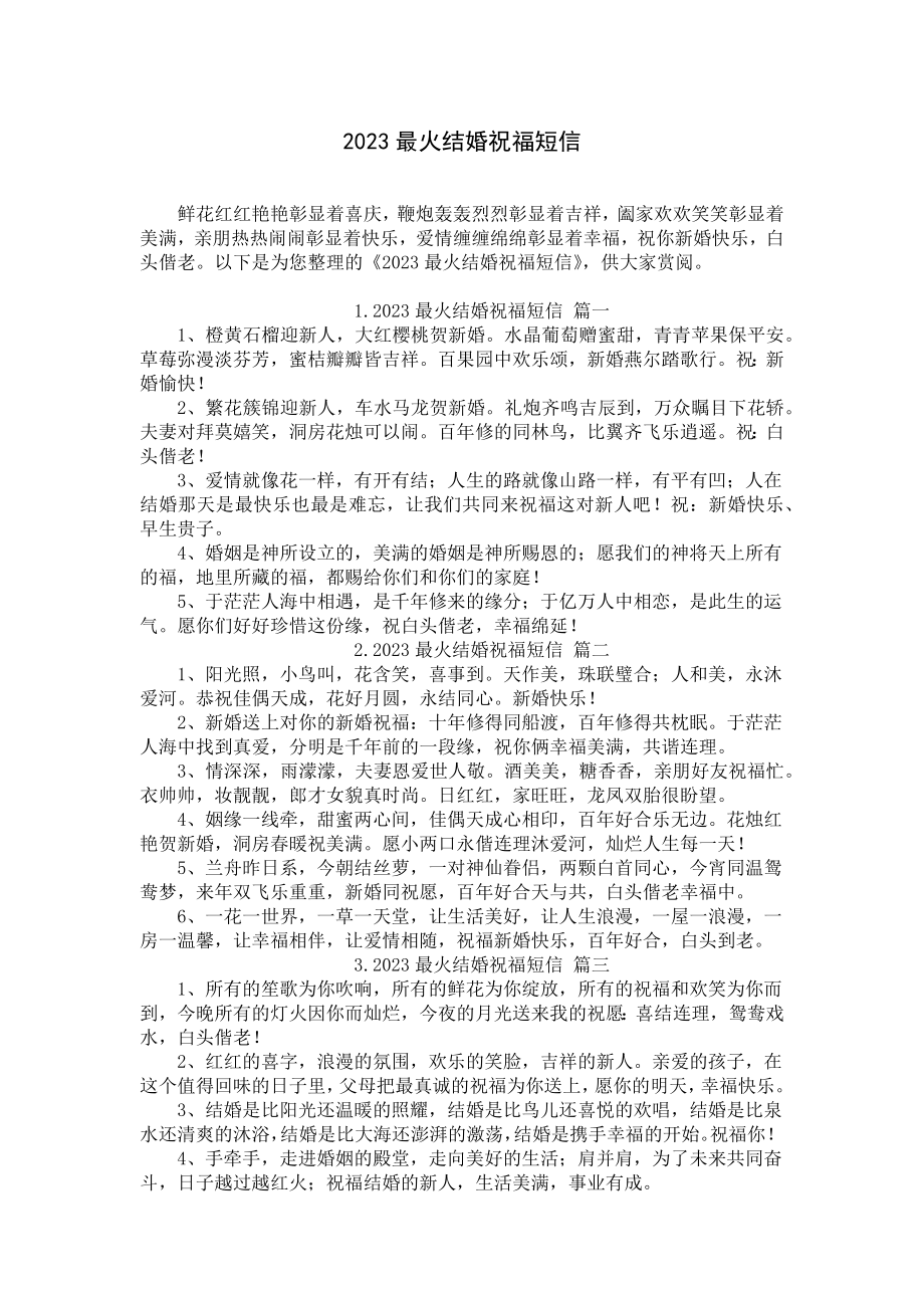 2023最火结婚祝福短信.docx_第1页