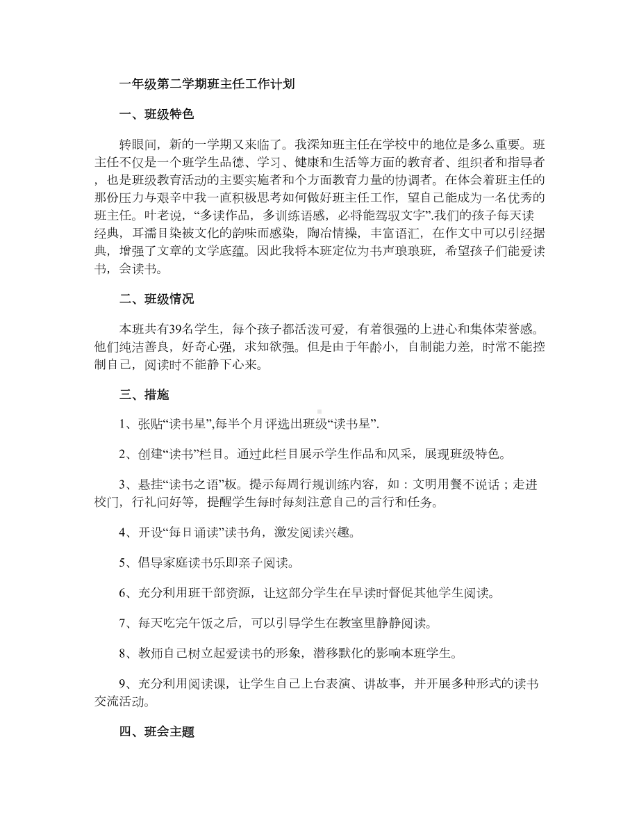 一年级第二学期班主任工作计划.doc_第1页