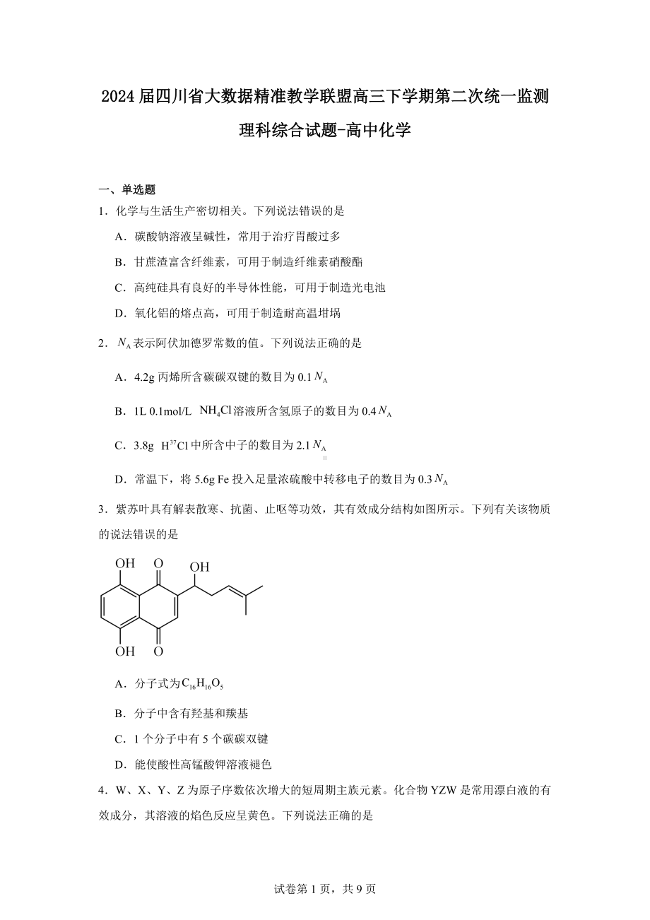 2024届四川省大数据精准教学联盟高三下学期第二次统一监测理科综合试题-高中化学.docx_第1页