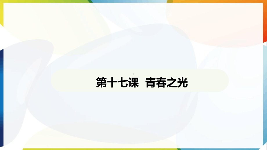 第17课 青春之光 ppt课件-（2025新部编）统编版七年级下册《语文》.pptx_第2页