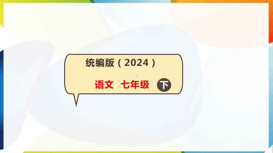 第23课 太空一日 ppt课件-（2025新部编）统编版七年级下册《语文》.pptx_第1页