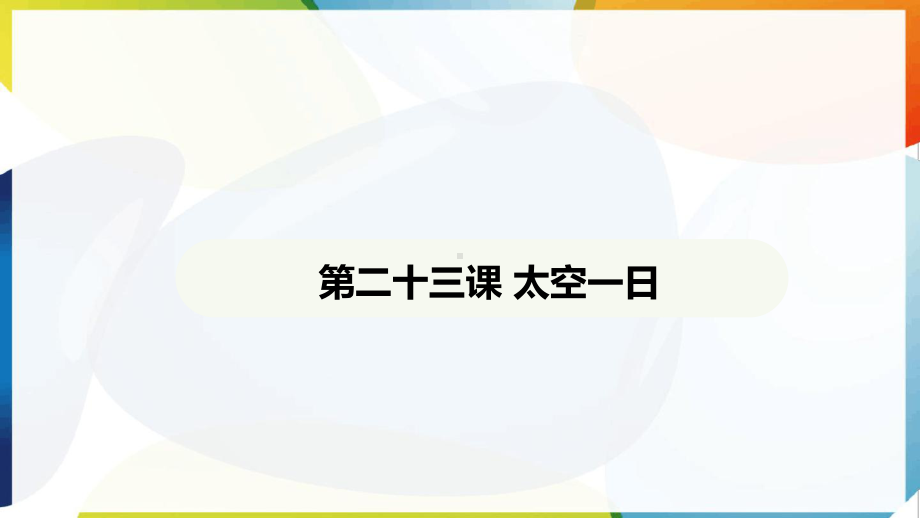 第23课 太空一日 ppt课件-（2025新部编）统编版七年级下册《语文》.pptx_第2页