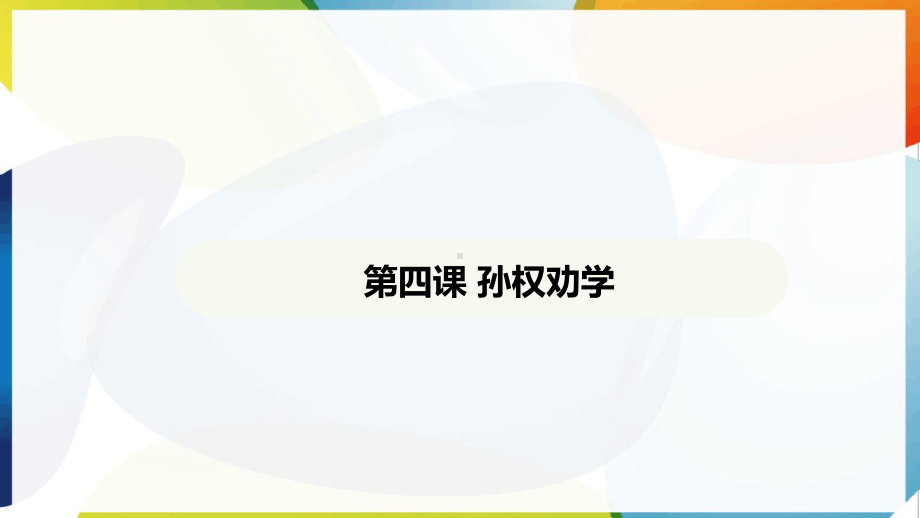 第4课 孙权劝学 ppt课件-（2025新部编）统编版七年级下册《语文》.pptx_第2页