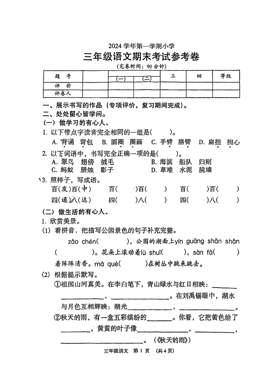 广东佛山海珠区2024学年第一学期小学三年级语文.pdf_第1页