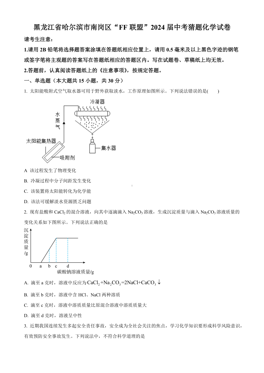 黑龙江省哈尔滨市南岗区FF联盟2024年中考猜题 化学试卷.docx_第1页