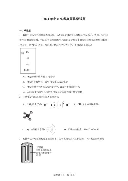 2024年北京高考真题化学试题.docx