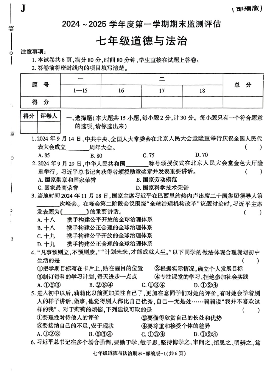 陕西省榆林市靖边县2024-2025学年度第一学期期末监测评七年级道德与法治试卷.pdf_第1页