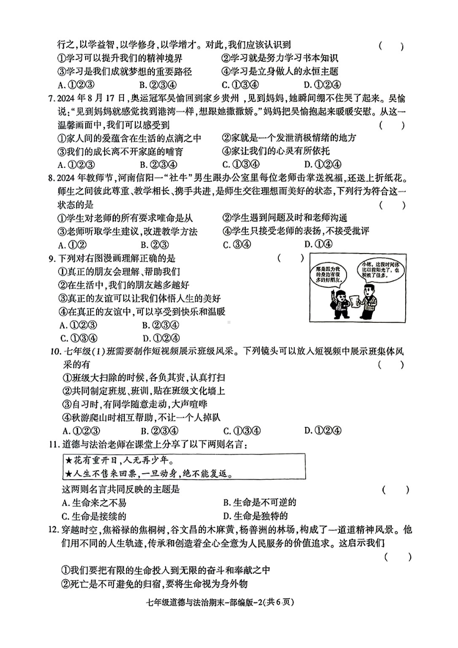 陕西省榆林市靖边县2024-2025学年度第一学期期末监测评七年级道德与法治试卷.pdf_第2页