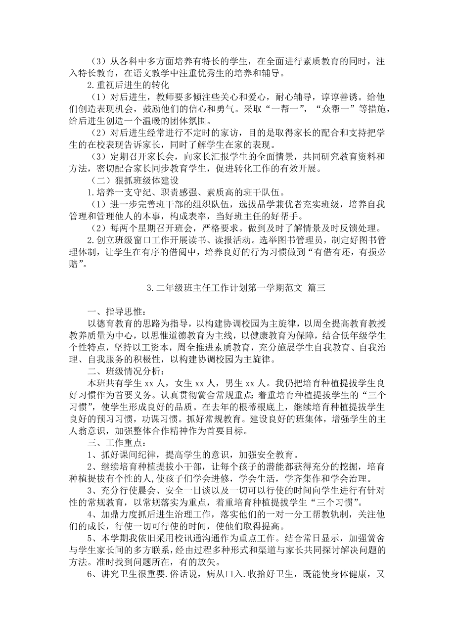 二年级班主任工作计划第一学期范文7篇.docx_第3页