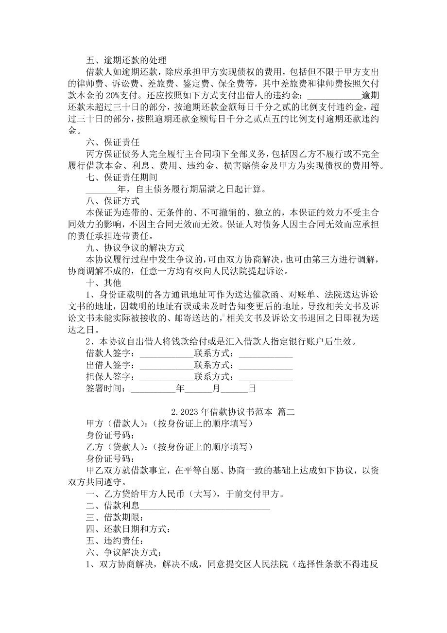 2023年借款协议书范本5篇.docx_第2页