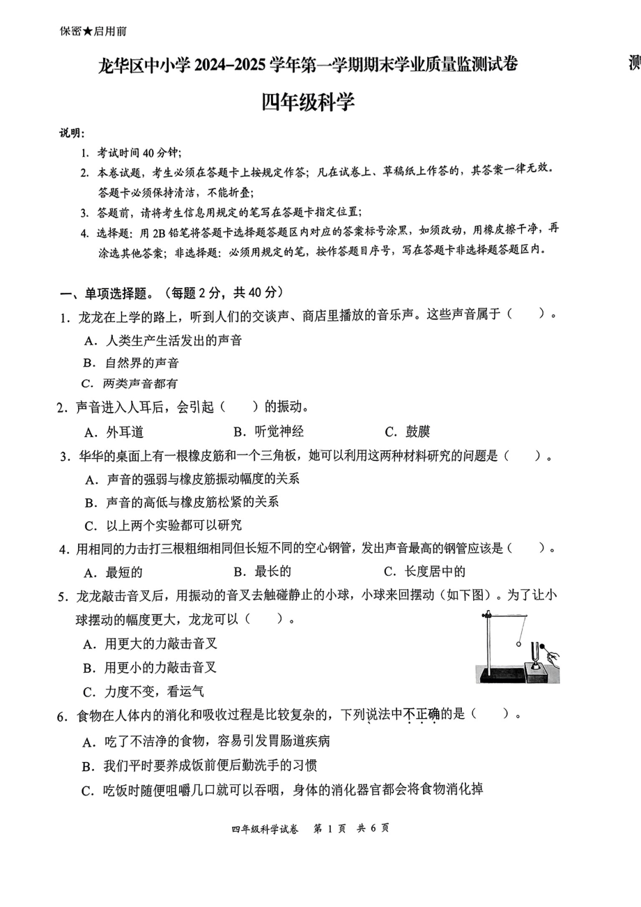 广东省深圳市龙华区2024-2025学年度第一学期期末质量测试四年级科学试卷.pdf_第1页