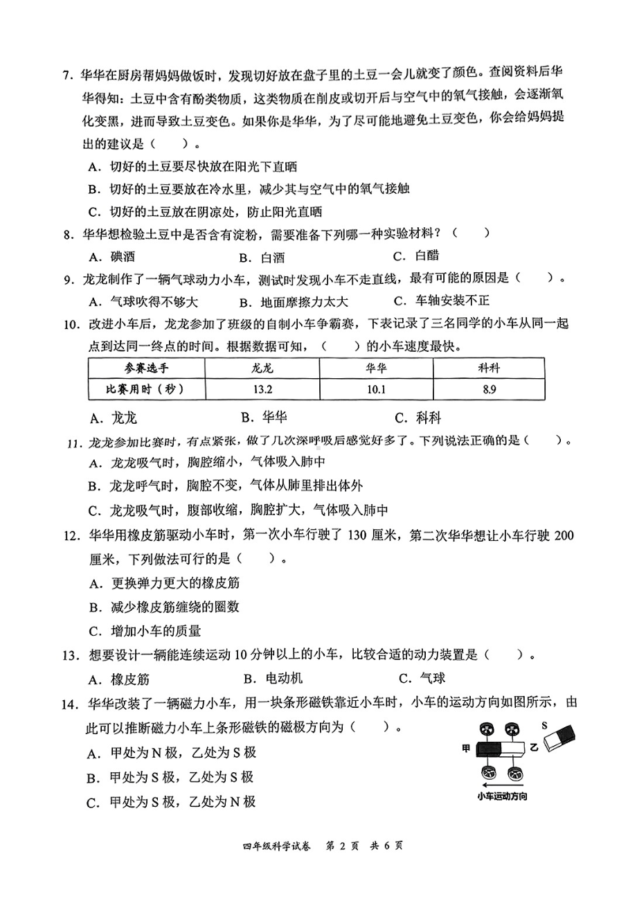 广东省深圳市龙华区2024-2025学年度第一学期期末质量测试四年级科学试卷.pdf_第2页