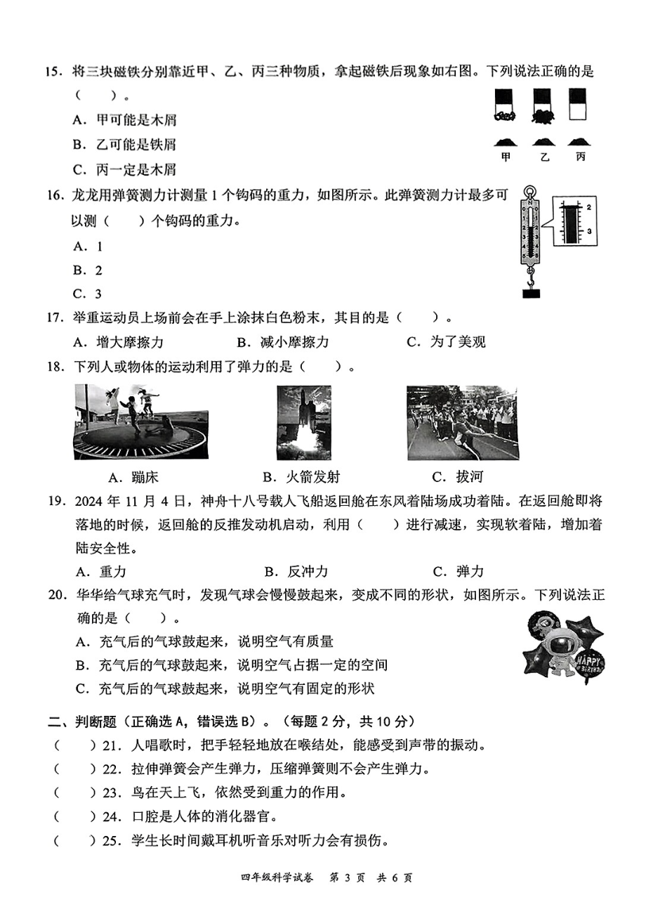 广东省深圳市龙华区2024-2025学年度第一学期期末质量测试四年级科学试卷.pdf_第3页