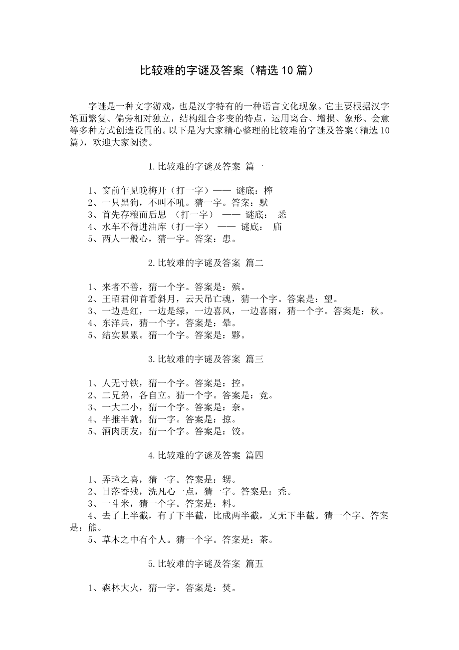 比较难的字谜及答案（精选10篇）.docx_第1页