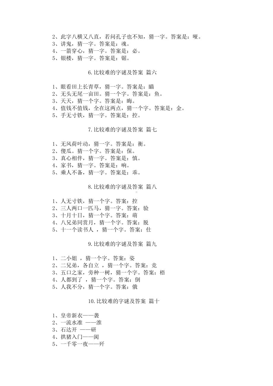 比较难的字谜及答案（精选10篇）.docx_第2页