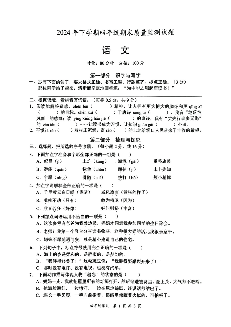 湖南省邵阳市洞口县2024年下学期四年级期末质量监测试题语文试卷.pdf_第1页