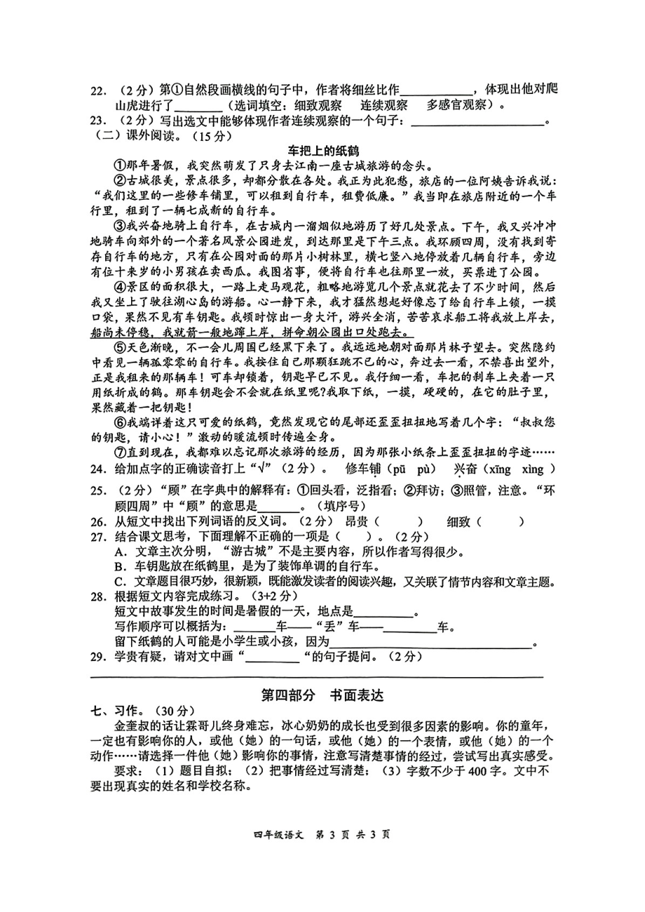 湖南省邵阳市洞口县2024年下学期四年级期末质量监测试题语文试卷.pdf_第3页