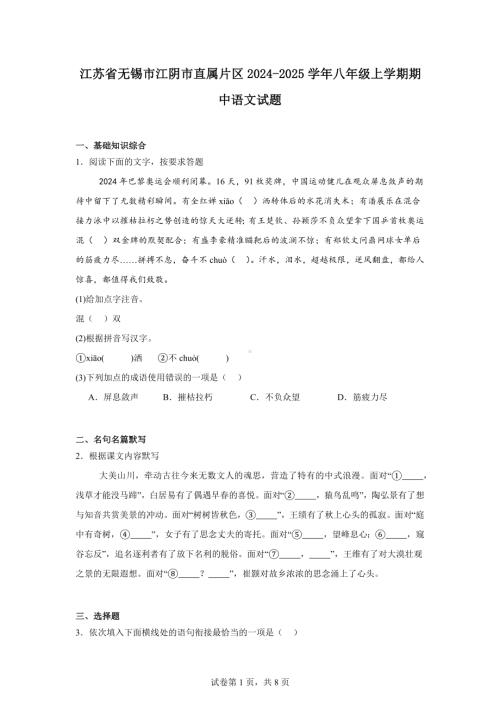 江苏省无锡市江阴市直属片区2024-2025学年八年级上学期期中语文试题.docx