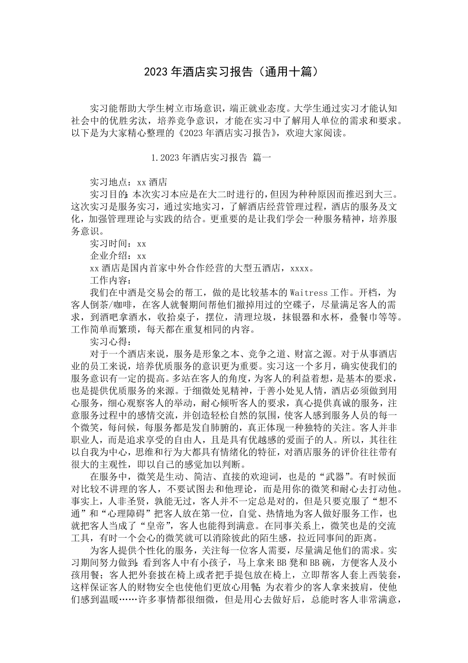 2023年酒店实习报告（通用十篇）.docx_第1页