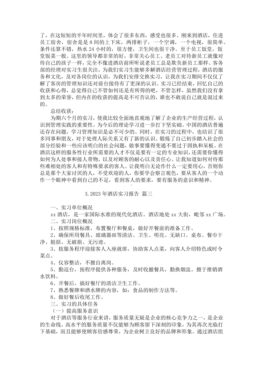 2023年酒店实习报告（通用十篇）.docx_第3页