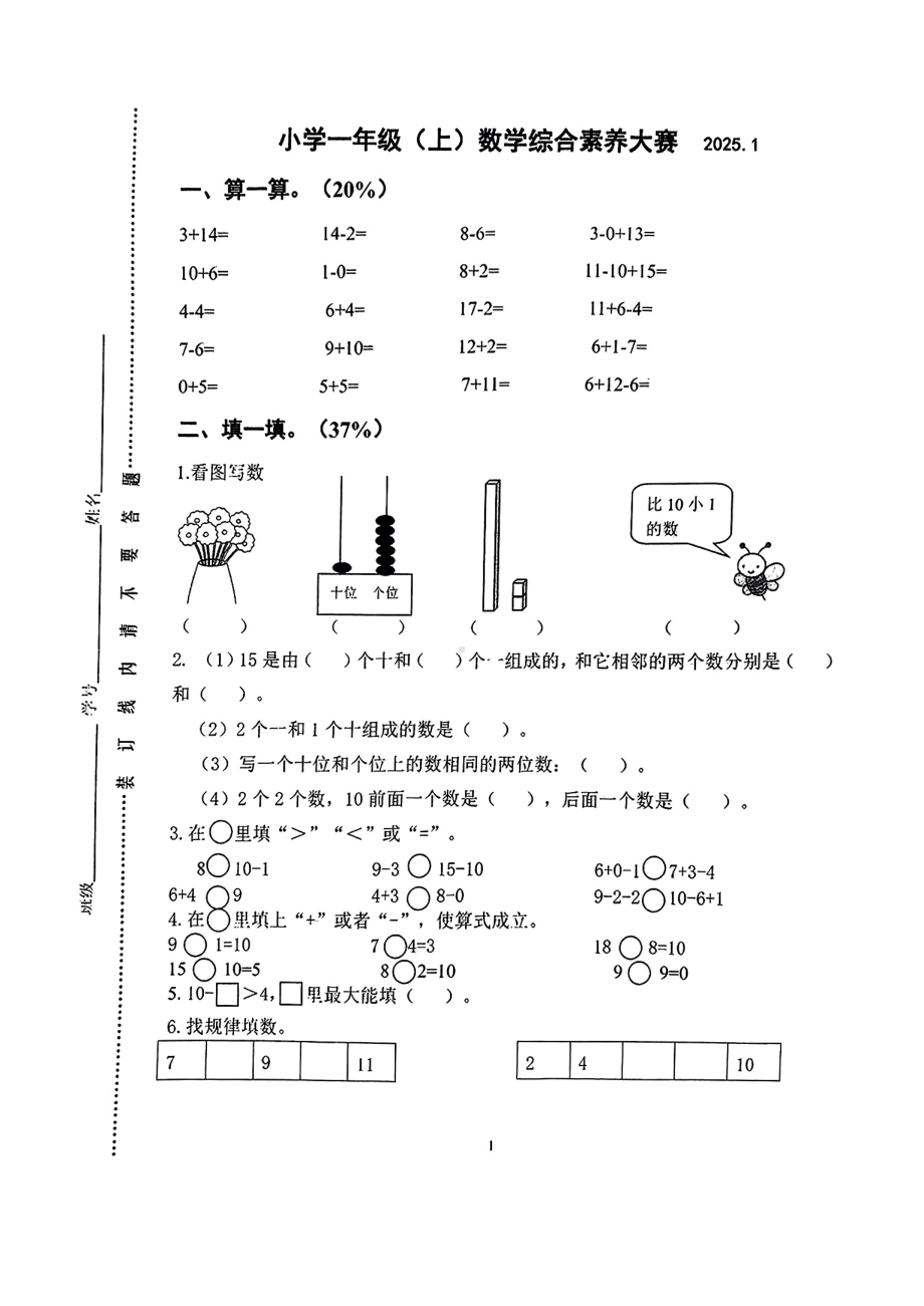 江苏省泰兴市泰州市2024-2025学年第一学期期末测试一年级数学试卷.pdf_第1页