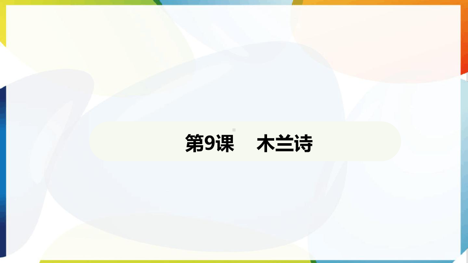 第9课 木兰诗 ppt课件-（2025新部编）统编版七年级下册《语文》.pptx_第2页